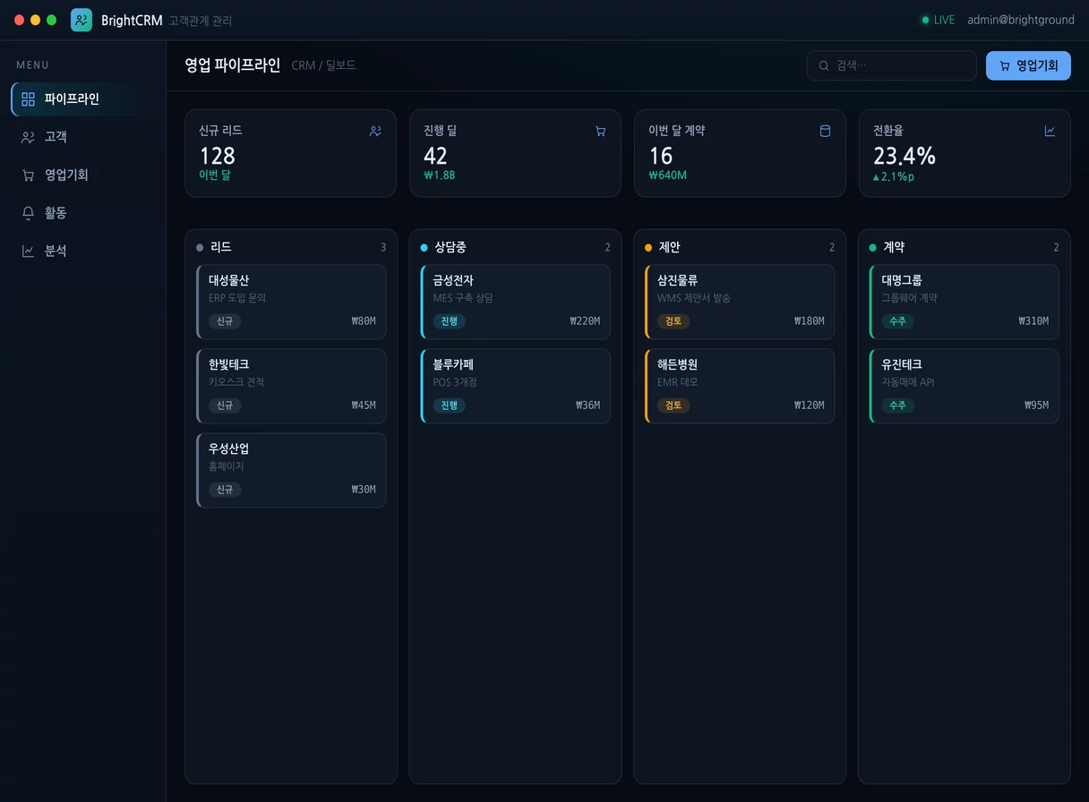 CRM 고객관계 관리 프로그램 실행 화면 — 밝은터 개발
