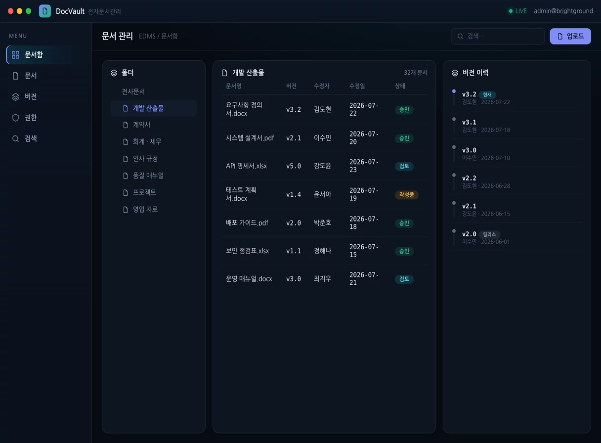 전자문서관리 시스템(EDMS) 프로그램 실행 화면 — 밝은터 개발