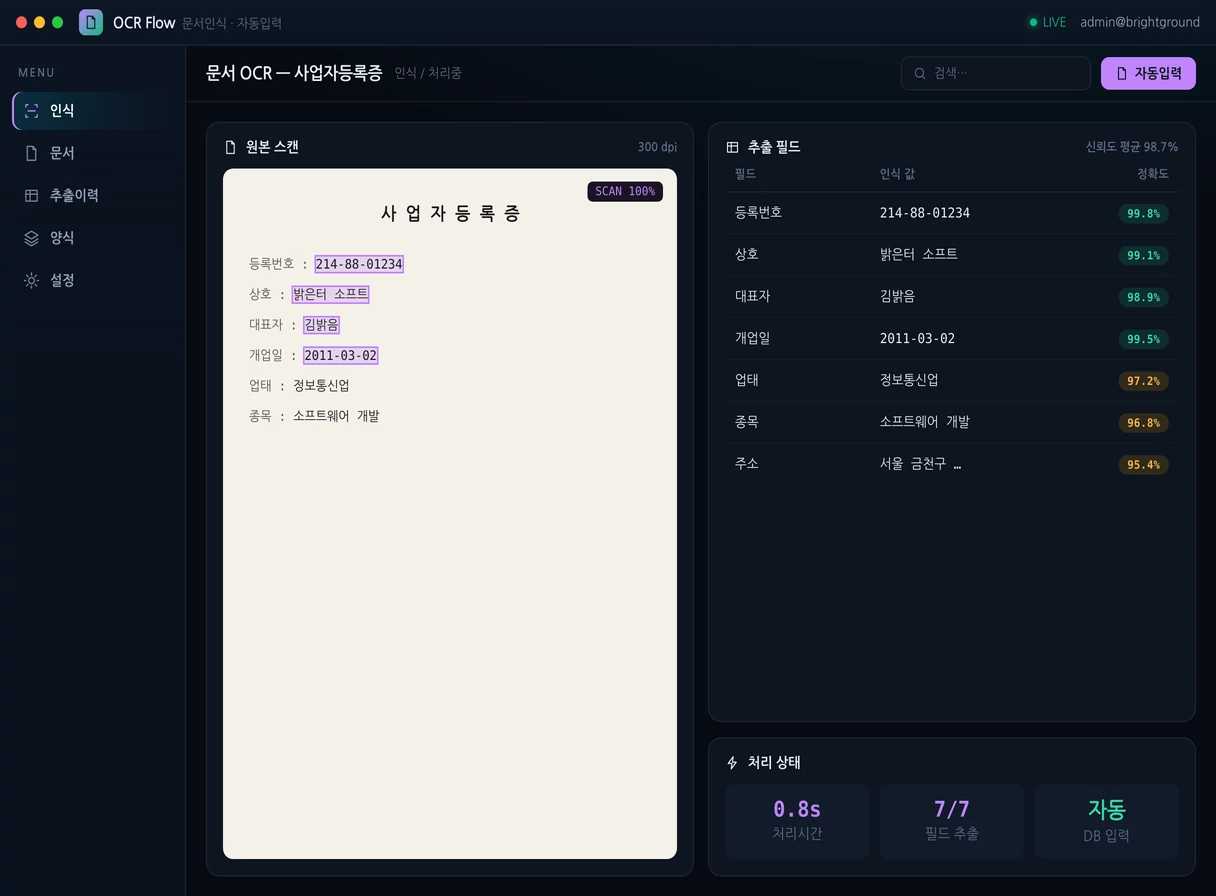 OCR 문서인식 · 자동입력 프로그램 실행 화면 — 밝은터 개발