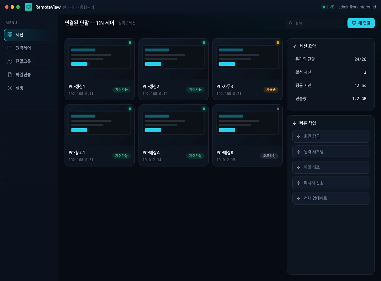 원격제어 · 원격뷰어 프로그램 실행 화면 — 밝은터 개발