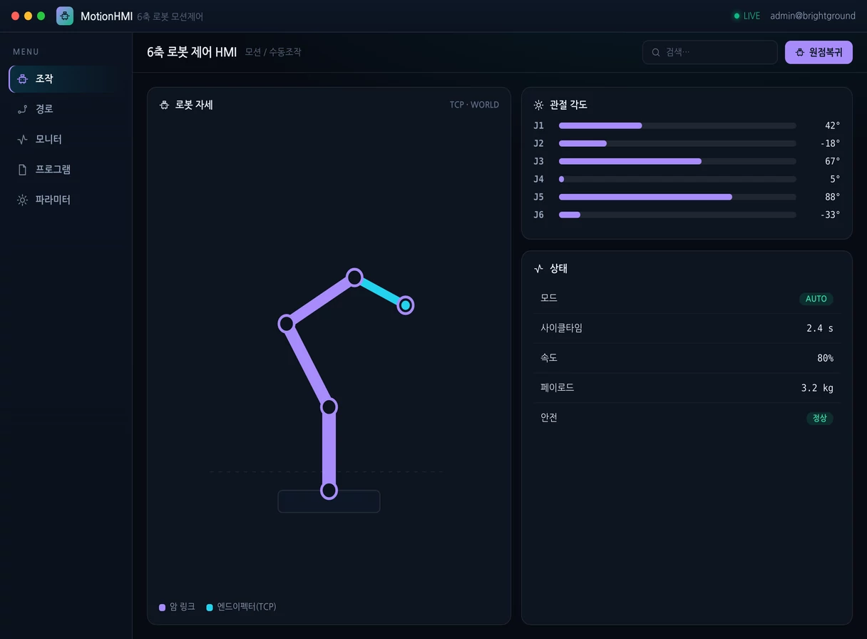 로봇 · 모션 제어 프로그램 실행 화면 — 밝은터 개발