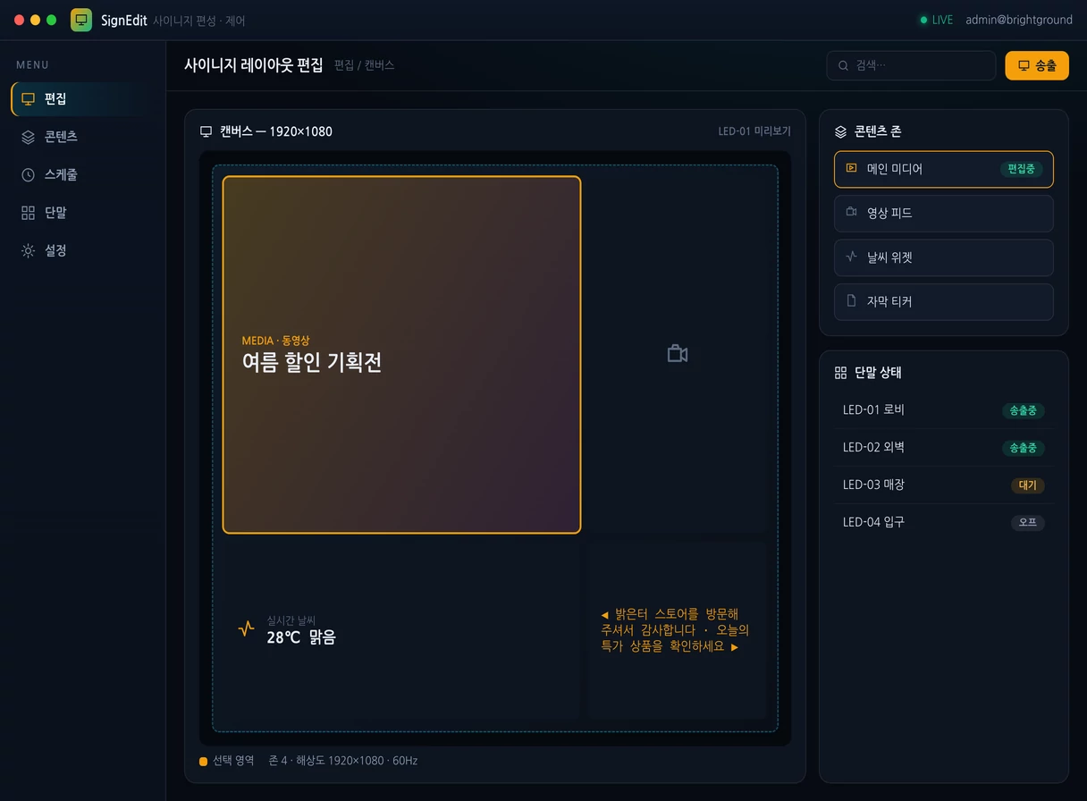 전광판 · 디지털 사이니지 제어