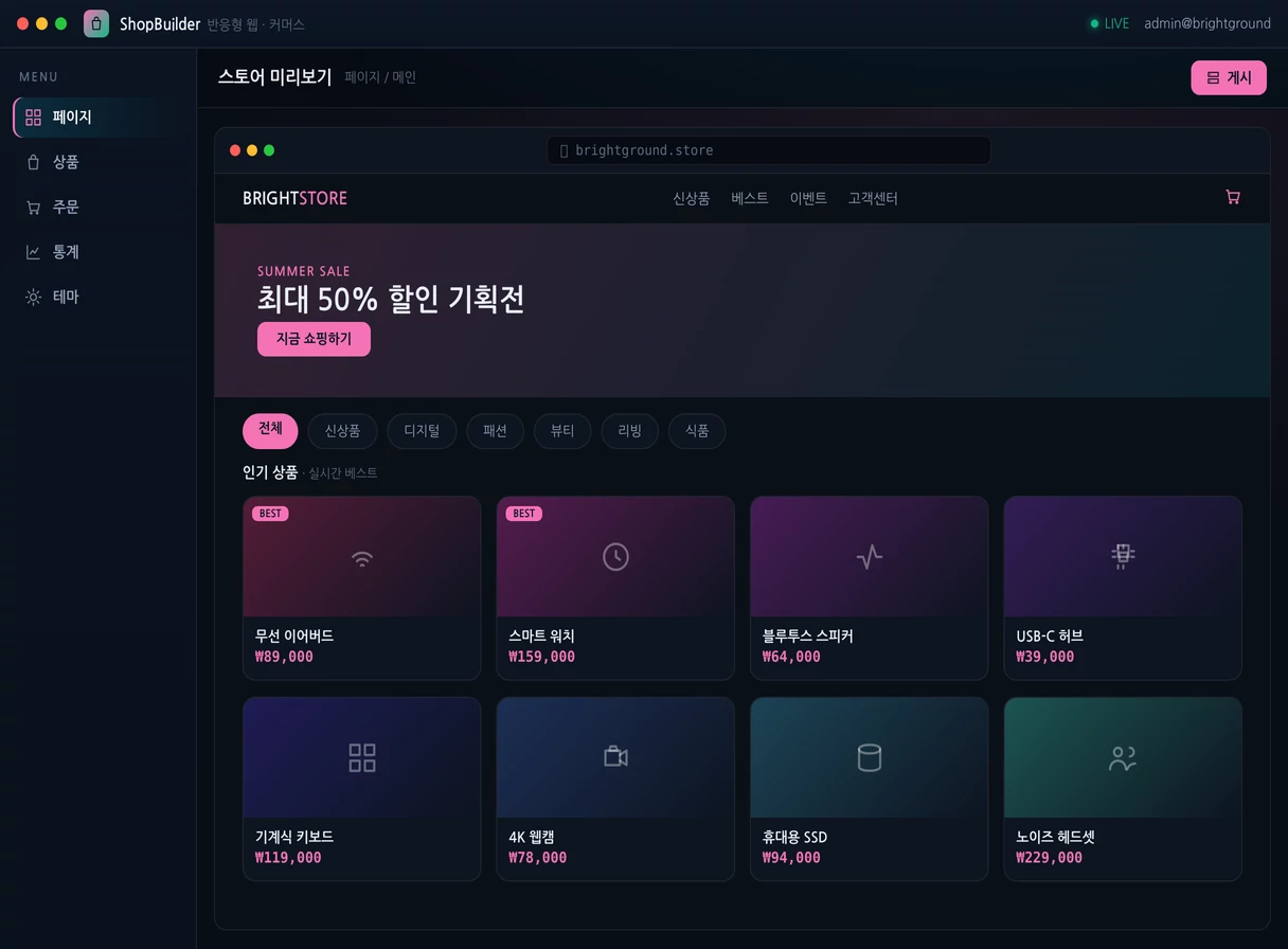 반응형 홈페이지 · 쇼핑몰 프로그램 실행 화면 — 밝은터 개발
